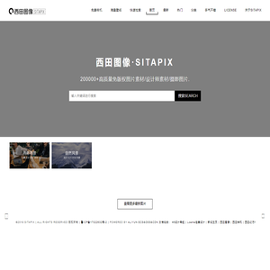 西田图像SITAPIX - 海量高质量免版权图片素材/设计师素材/摄影图片
