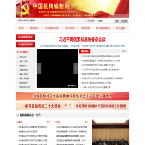 中国机构编制网