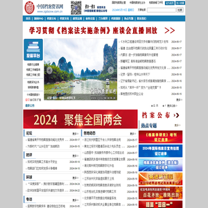 中国档案资讯网 国家档案局主管 档案新闻门户网