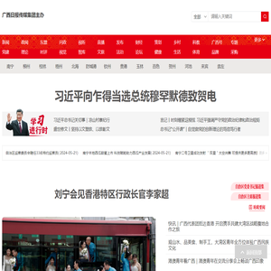 全国重点新闻网站-广西新闻门户网