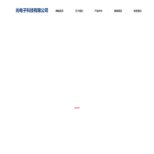 首页-上海清津光电子科技有限公司