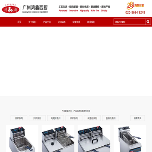 广州市鸿鑫西厨设备制造有限公司