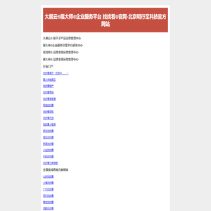 大展云旗下-找找看官网-北京明行足科技官方网站