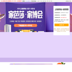 上海家博会_2024上海家博会时间表_5月31-6月2日_上海家博会门票_免费领票入口