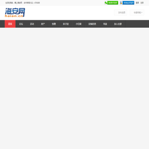 海安网 海安论坛 海安门户网站 海安市优秀网络媒体 -  haian.cn