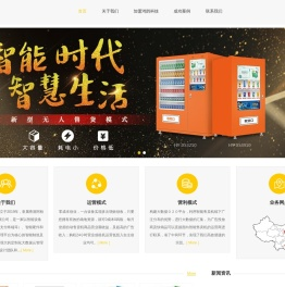 自动售货机运营商｜广东省鸿鹄信息科技有限公司