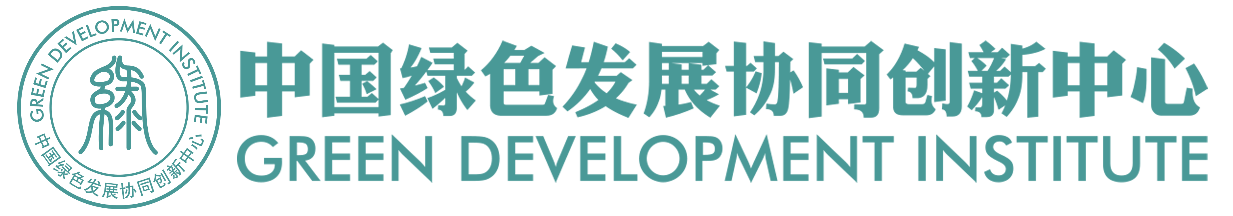 中国绿色发展协同创新中心