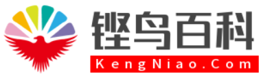 铿鸟百科网(KengNiao.Com)