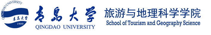 青岛大学旅游与地理科学学院