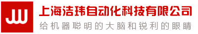 上海洁玮自动化科技有限公司