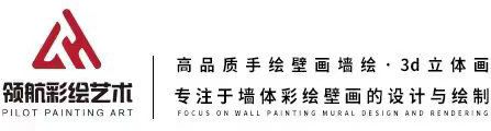 广州领航墙绘艺术工程有限公司