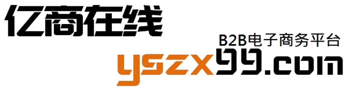 亿商在线（yszx99.com）打造网络B2B在线资讯平台，产品展示和销售为一体的多功能商务平台，发产品
