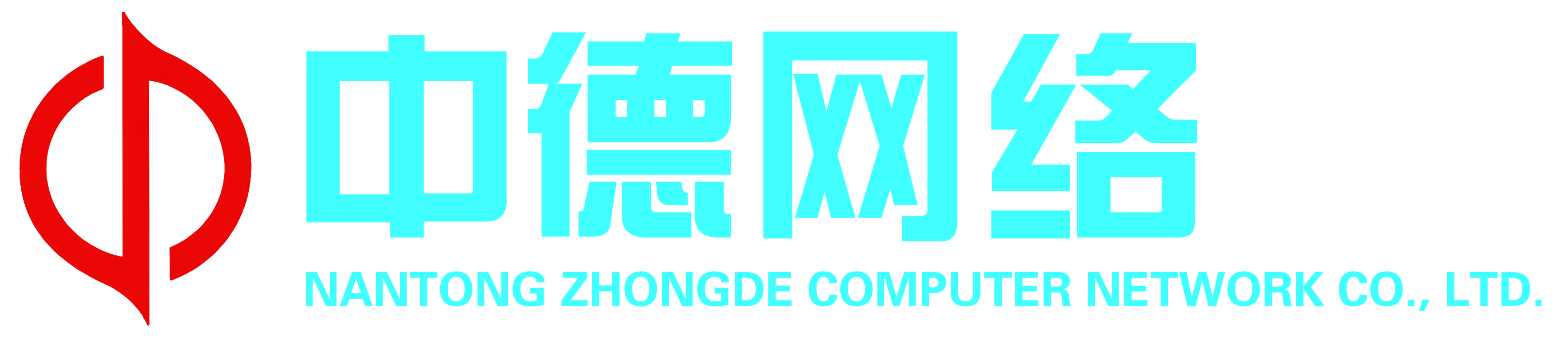 南通中德计算机网络工程有限公司